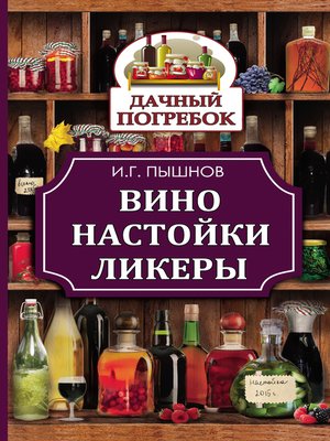 cover image of Вино, настойки, ликеры